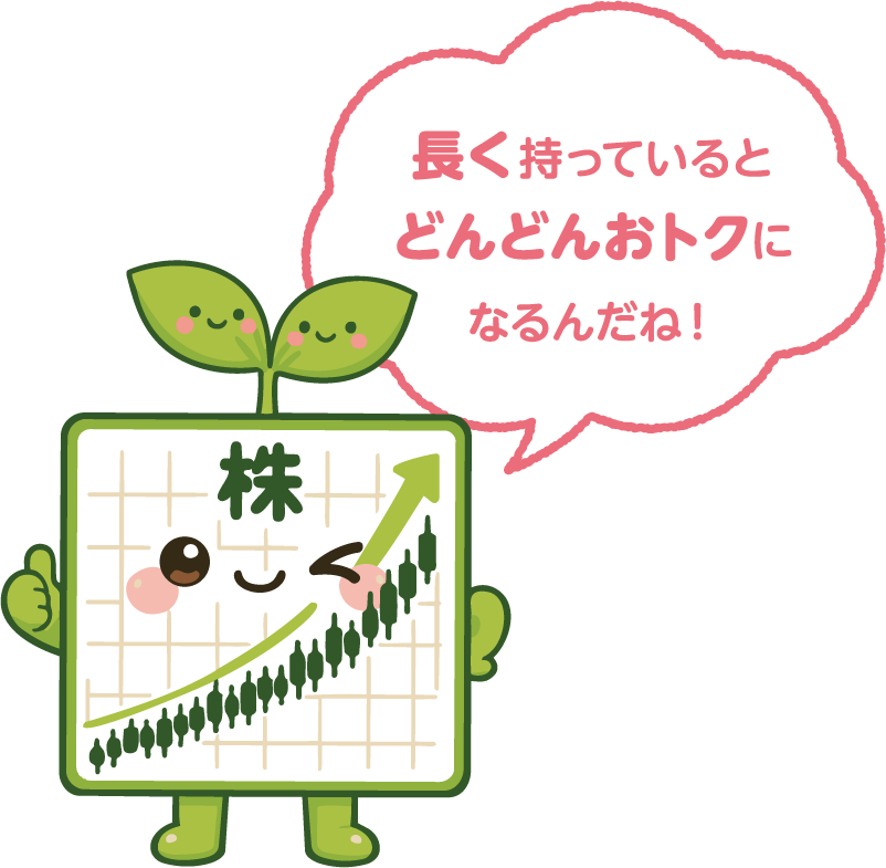 長く持っているとどんどんおトクになるんだね！