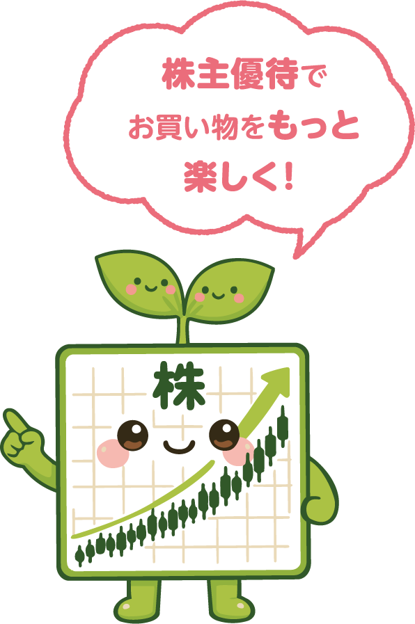 株主優待でお買い物をもっと楽しく！