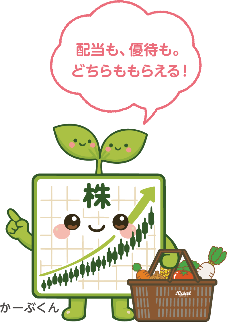 配当も、優待も。どちらももらえる！
