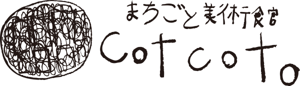 まちごと美術館ことこと