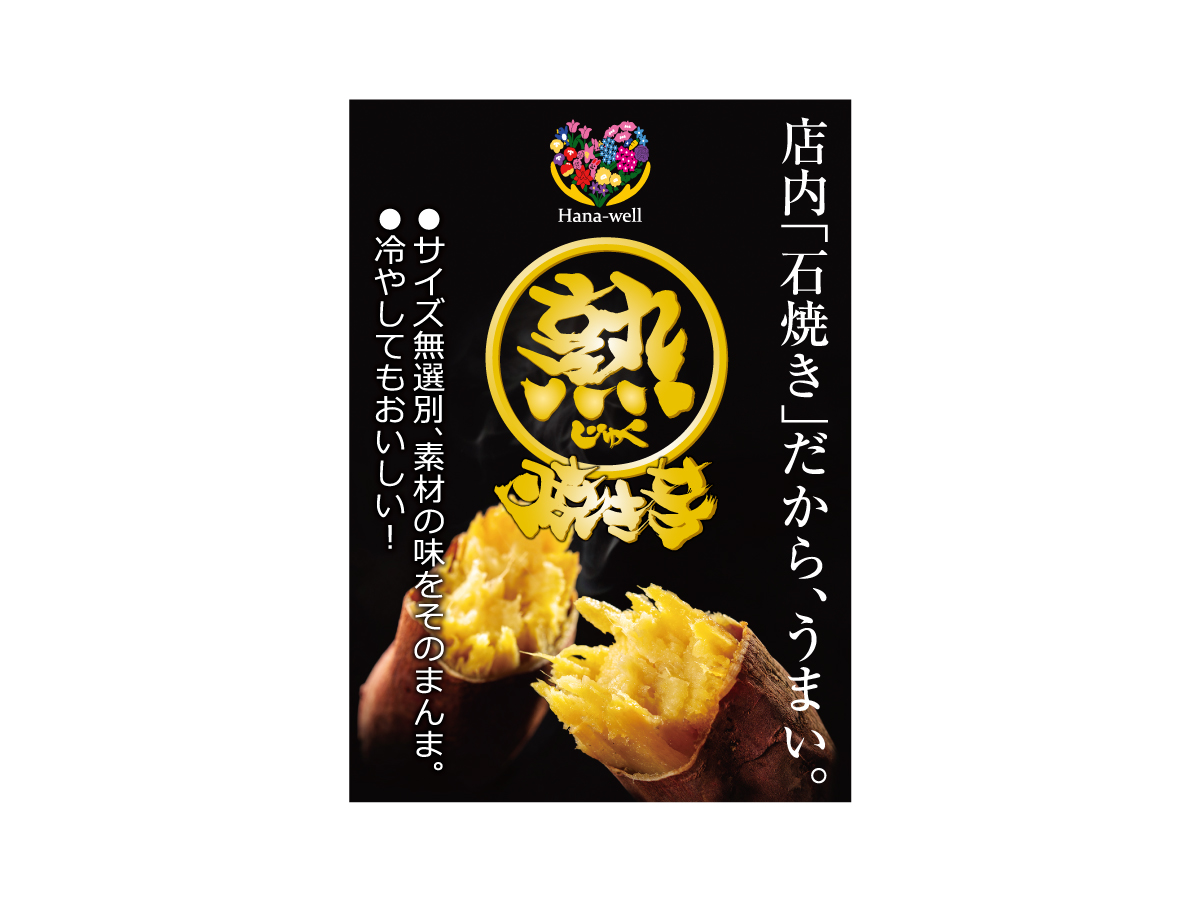 国産　熟焼き芋