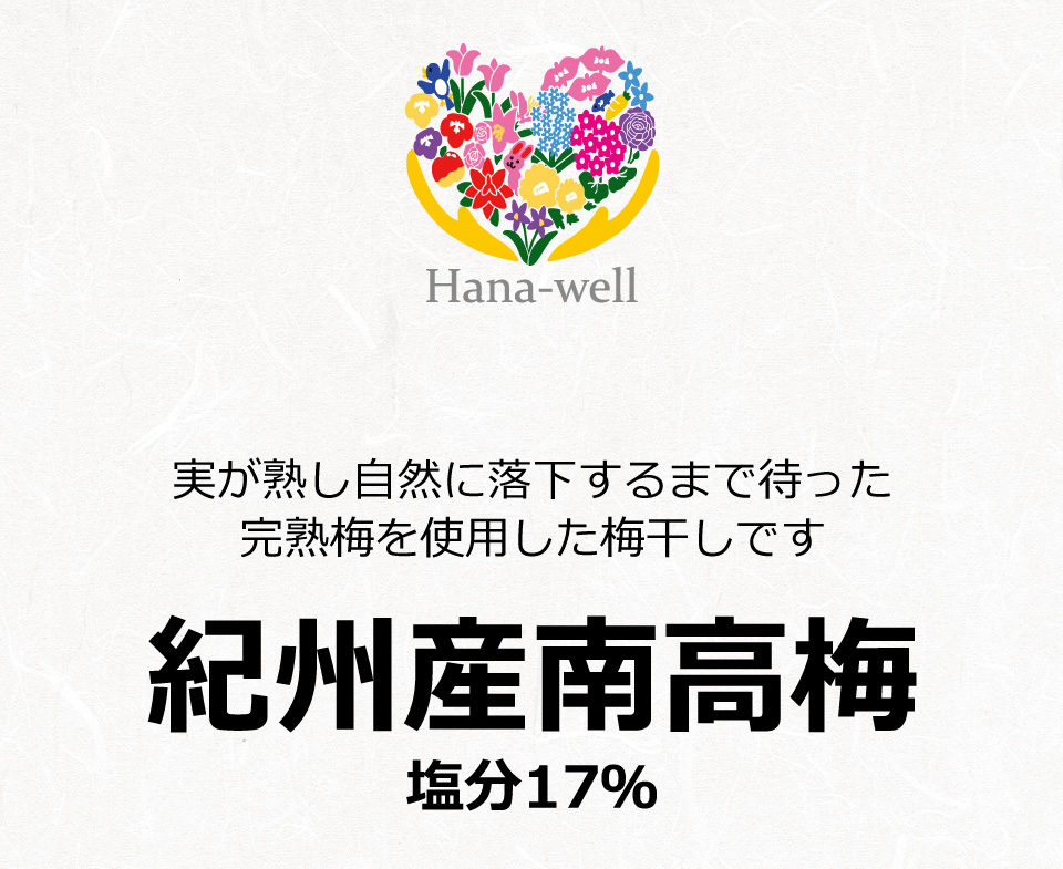 紀州産南高梅しそ漬　塩分17％