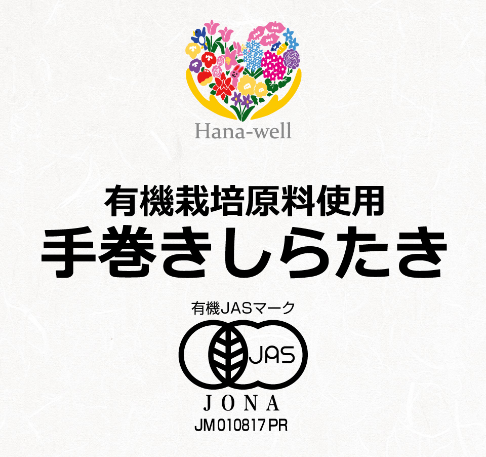 Hw　有機原料使用　手巻きしらたき