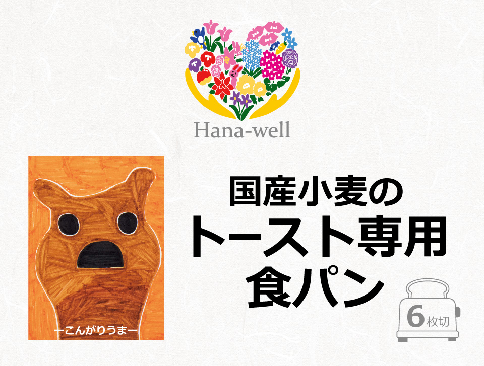 国産小麦のトースト専用食パン6枚切