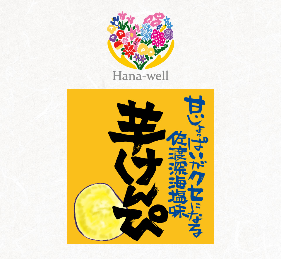 素材の味をそのまんま　芋けんぴ　～甘いしょっぱいが癖になる。佐渡深海塩味～