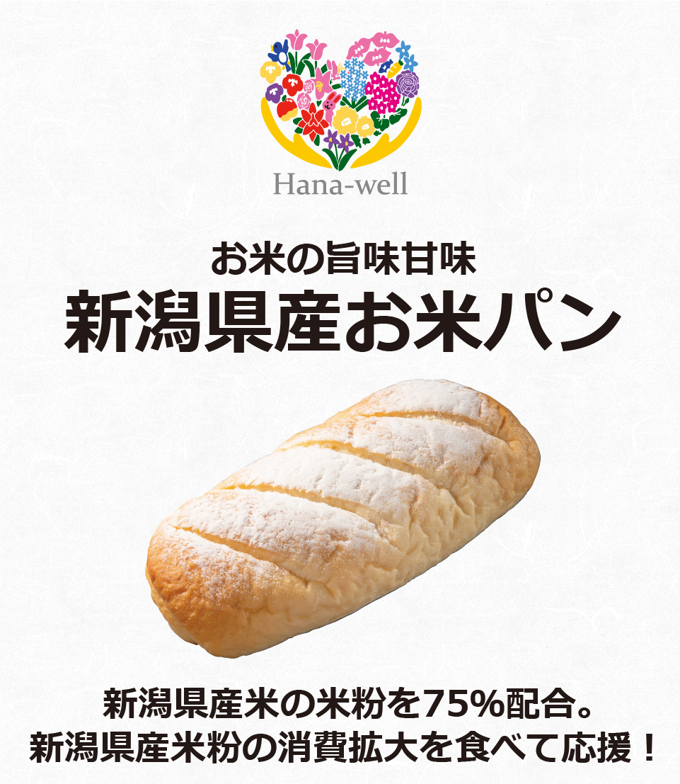 お米の旨味甘味 新潟県産お米パン