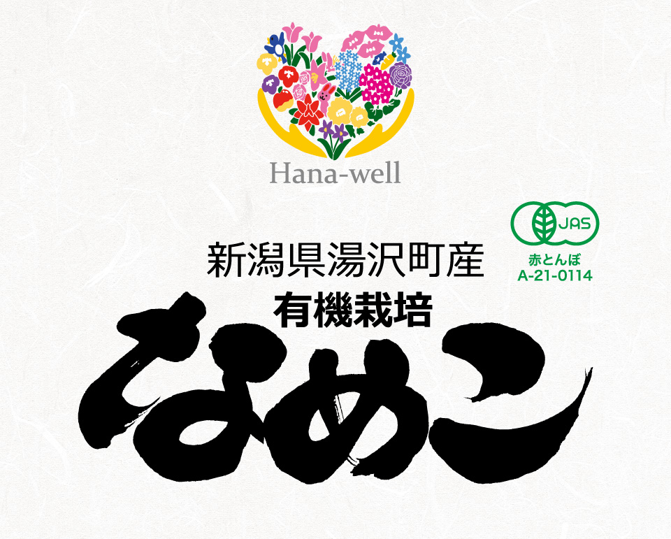 Hana-ｗell 新潟県湯沢町産　有機栽培なめこ