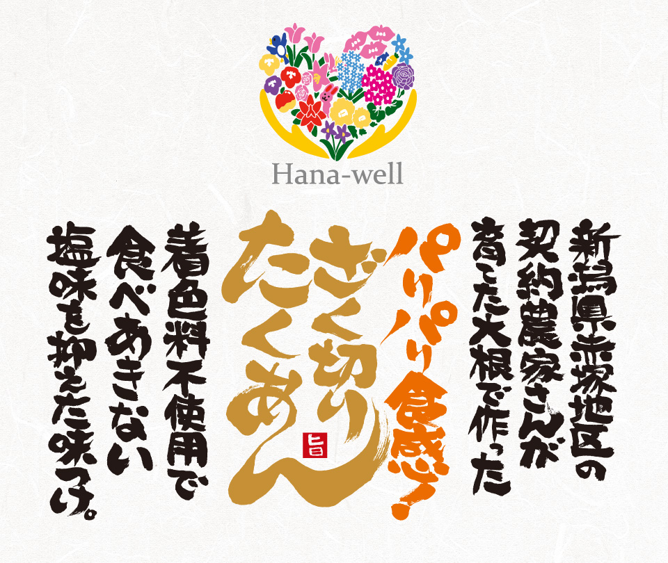 パリパリ食感ざく切りたくあん