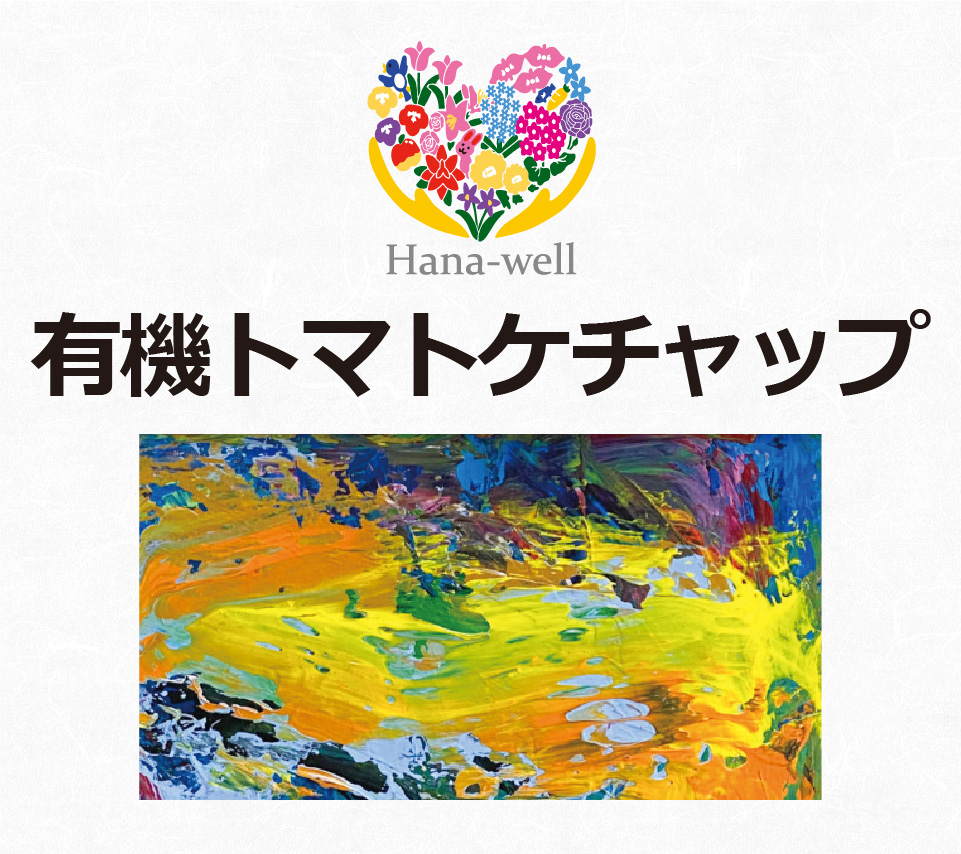 有機トマトケチャップ