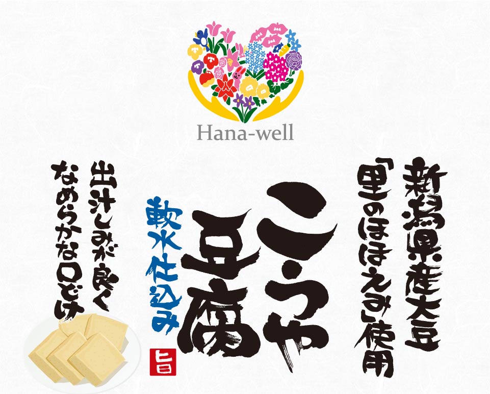 新潟県産大豆使用こうや豆腐