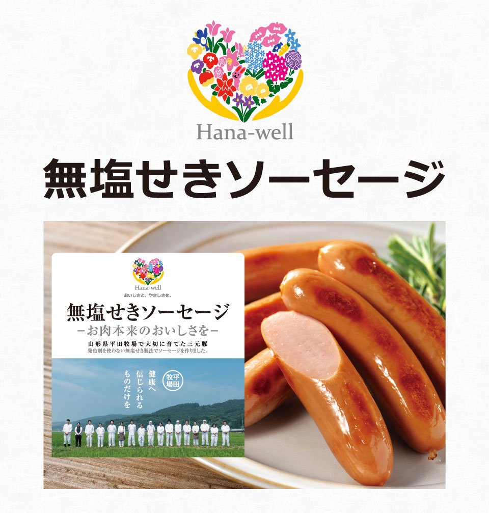 無塩せきソーセージ