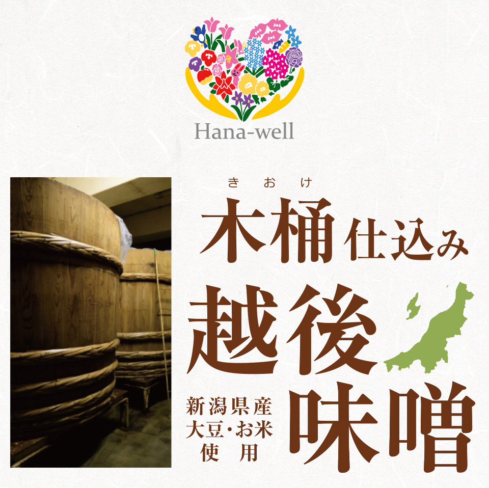 新潟県産大豆・お米使用 木桶仕込み越後味噌