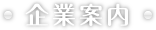 企業案内