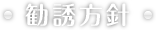 勧誘方針