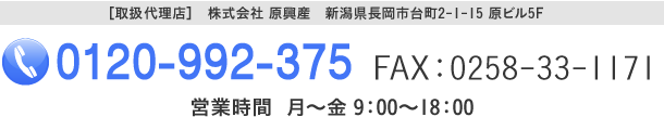 電話0120-99-2375　FAX0258-33-1171 営業時間　月～金 9：00～18：00