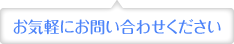 お気軽にお問い合わせください