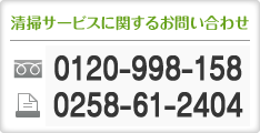 清掃サービスに関するお問い合わせ 電話0120-99-8158 FAX0258-61-2404