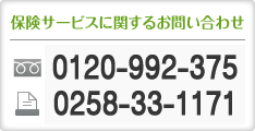 保険サービスに関するお問い合わせ 電話0120-99-2375 FAX0258-33-1171