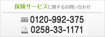 保険サービスに関するお問い合わせ　電話0120-99-2375　FAX0258-33-1171