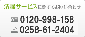 清掃サービスに関するお問い合わせ　電話0120-99-8158　FAX0258-61-2404