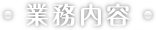 業務内容