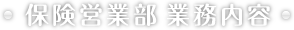 保険営業部業務内容