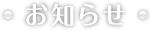 お知らせ