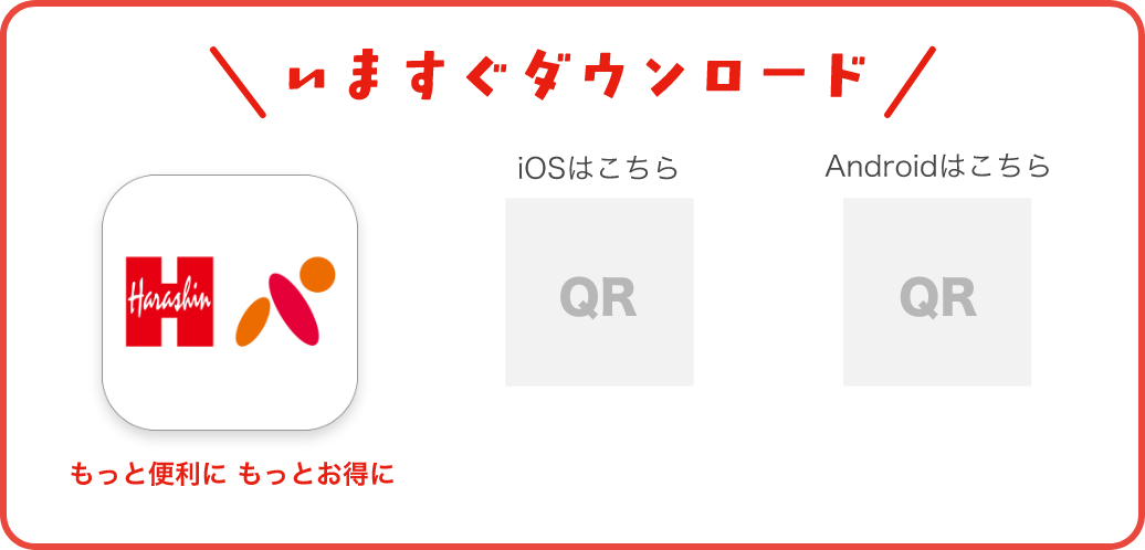 いますぐダウンロード もっと便利に もっとお得に iOSはこちら Androidはこちら