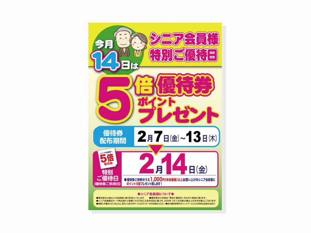 シニア会員ポイント５倍