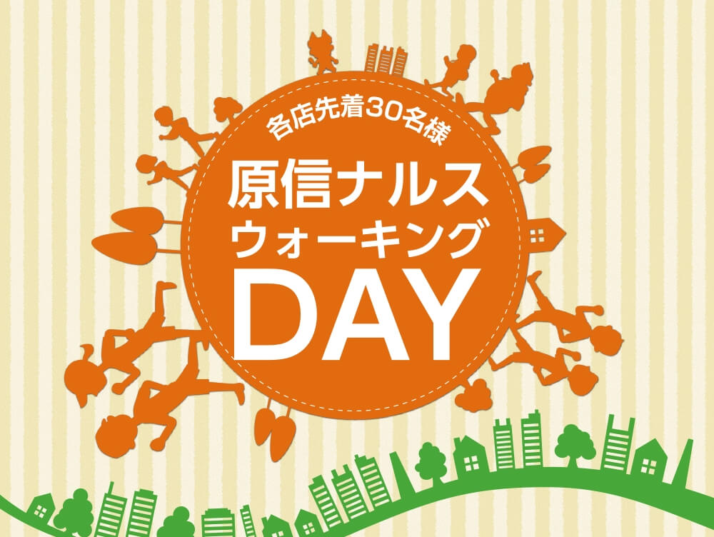 原信ナルスウォーキングＤＡＹ