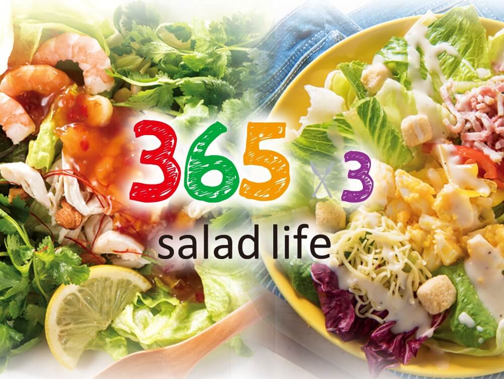 365×3 saladシリーズ