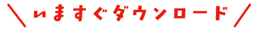 いますぐダウンロード