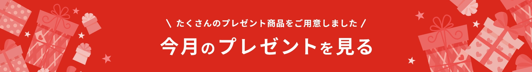 今月のプレゼントを見る