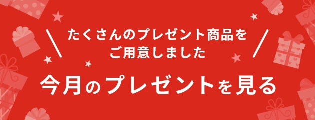 今月のプレゼントを見る