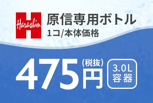 原信専用ボトル1コ/本体価格475円（税抜）