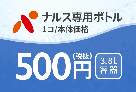 ナルス専用ボトル1コ/本体価格500円（税抜）