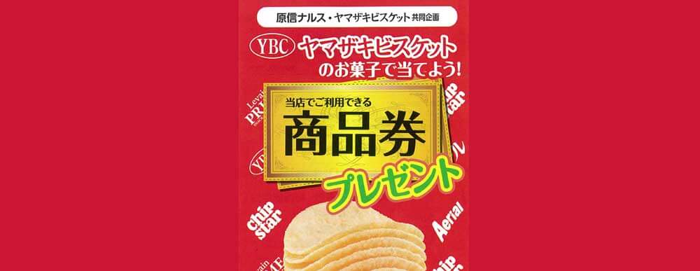 原信ナルス ヤマザキビスケット 商品券プレゼント 0430 原信ナルス 原信ナルス ヤマザキビスケット 商品券プレゼント 0430 原信ナルス