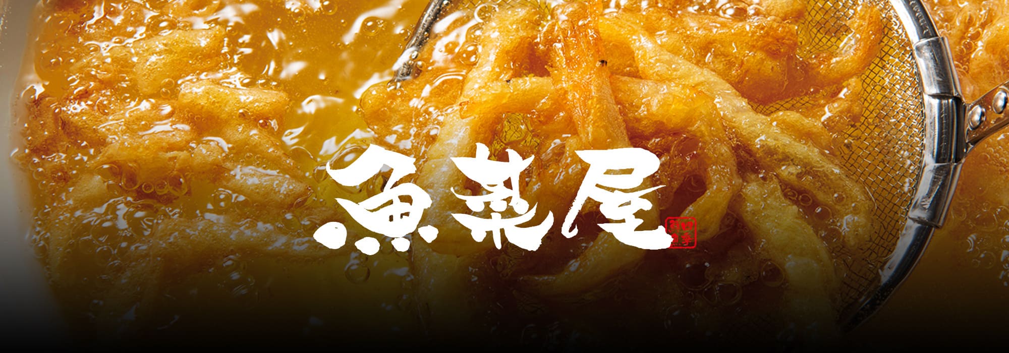 魚菜屋 オリジナルブランド 原信ナルス 魚菜屋 オリジナルブランド 原信ナルス