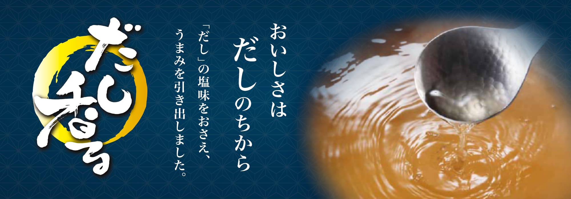 だし香る