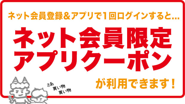 原信ナルスアプリがさらに便利に！ネット会員限定クーポン配信開始！