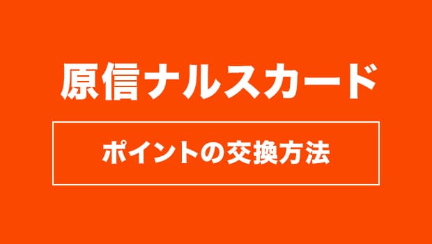 原信ナルスカード ポイントの交換方法