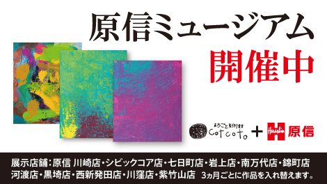 原信ミュージアム
