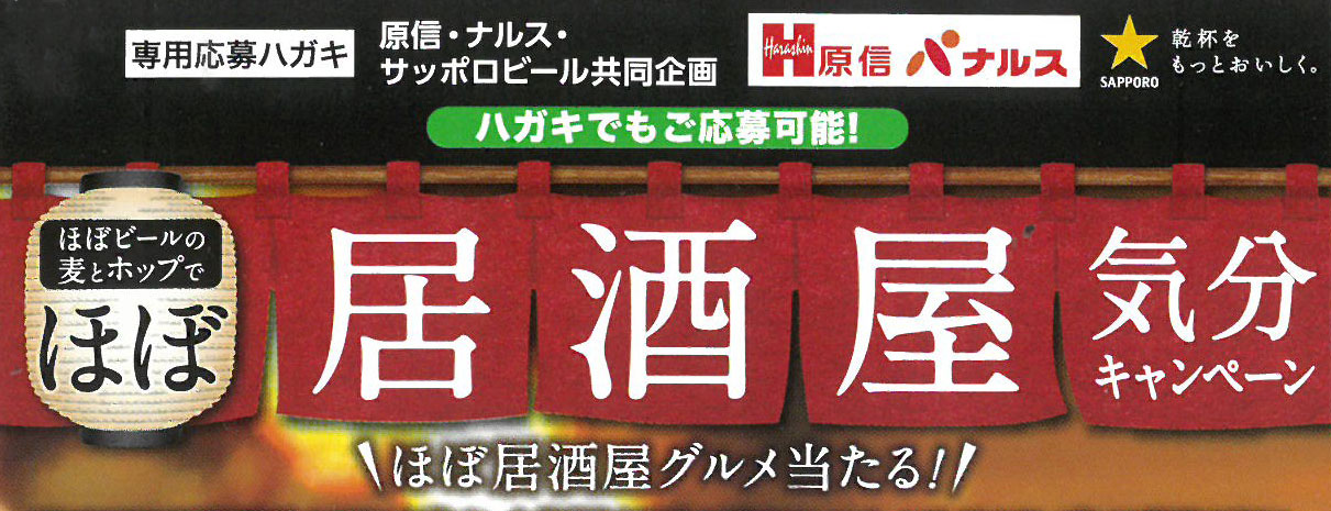 原信ナルス サッポロビール 麦とホップでほぼ居酒屋気分キャンペーン 0510 原信ナルス