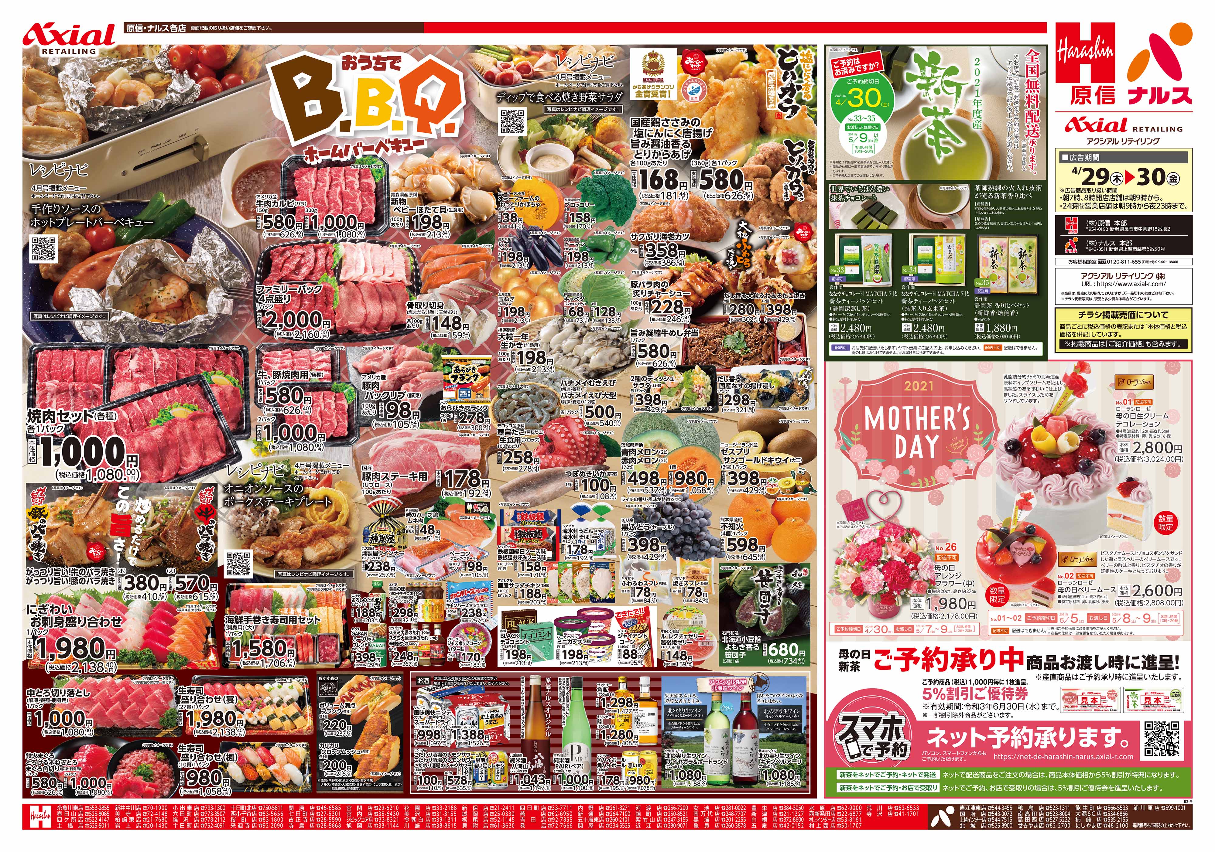 原信チラシ長岡市 原信チラシ長岡市