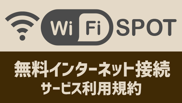 Wi-Fi無料インターネット接続サービス利用規約