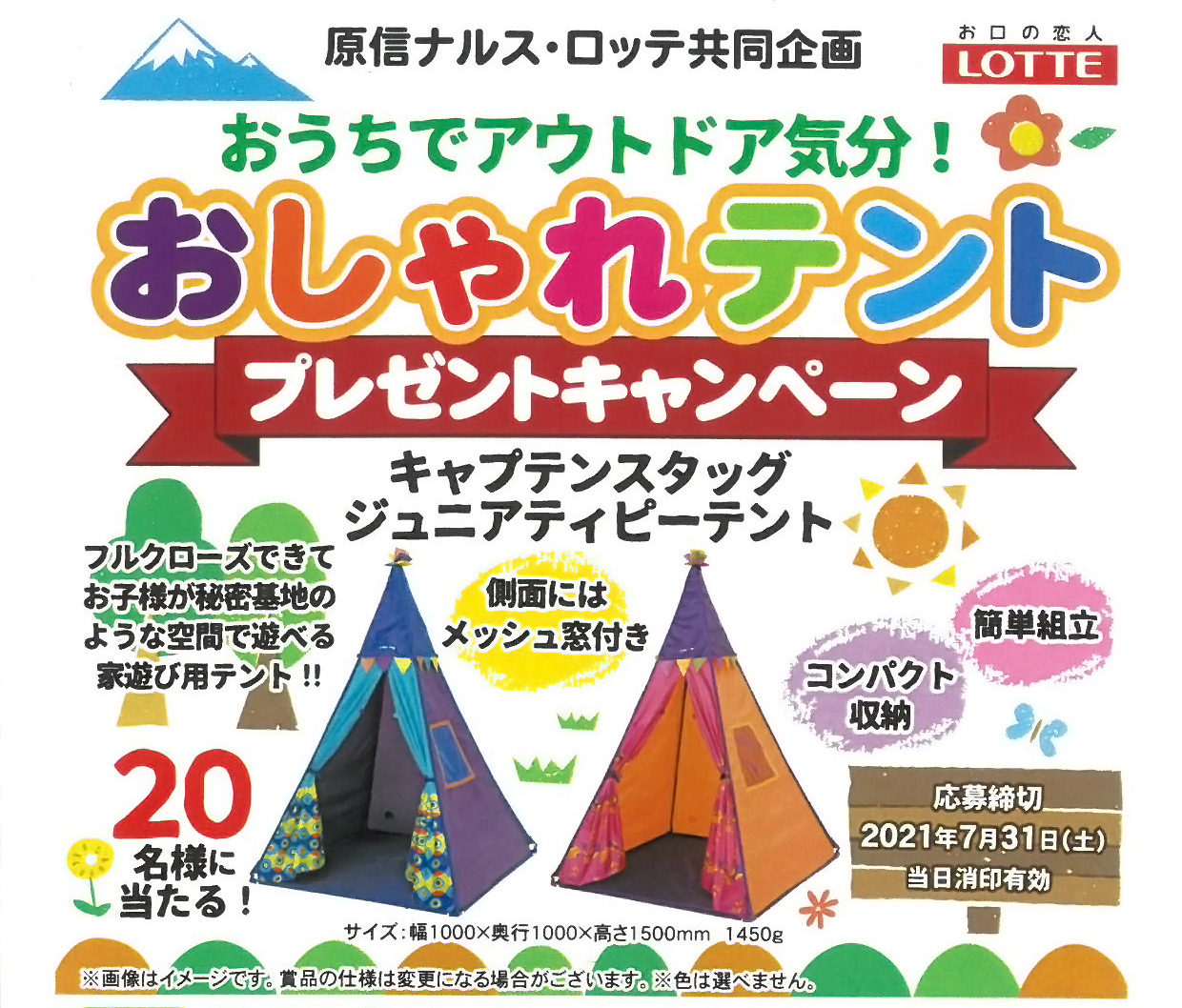 原信ナルス ロッテ おうちでアウトドア気分 おしゃれテントプレゼントキャンペーン 0731 原信ナルス
