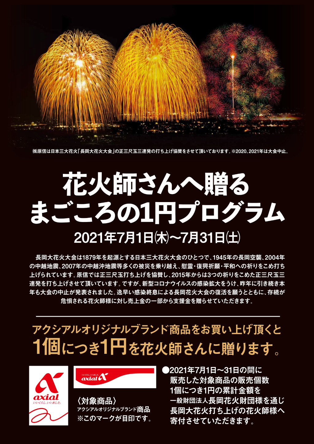 花火師さんへ贈る まごころの１円プログラム 開始のお知らせ 原信ナルス