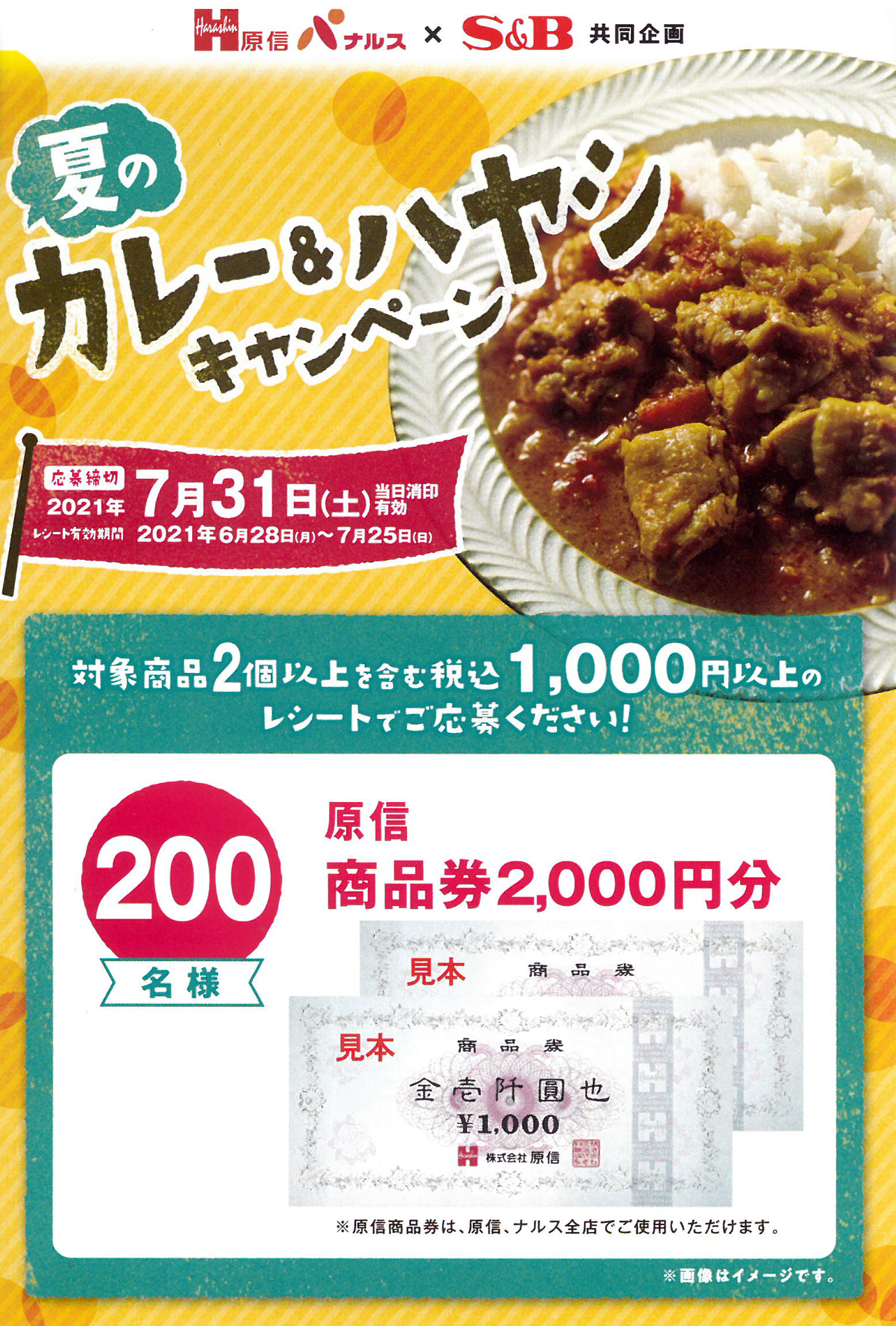 原信ナルス・エスビー食品 夏のカレーハヤシキャンペーン 0725｜原信ナルス