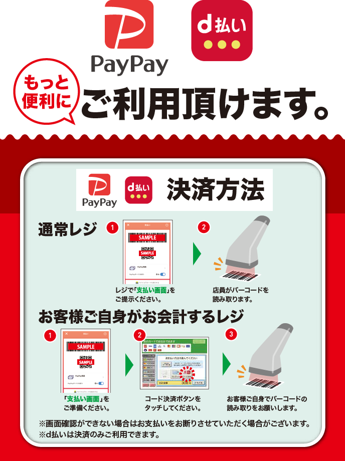 スマホ決済 Paypay ｄ払い ご利用できます 原信ナルス