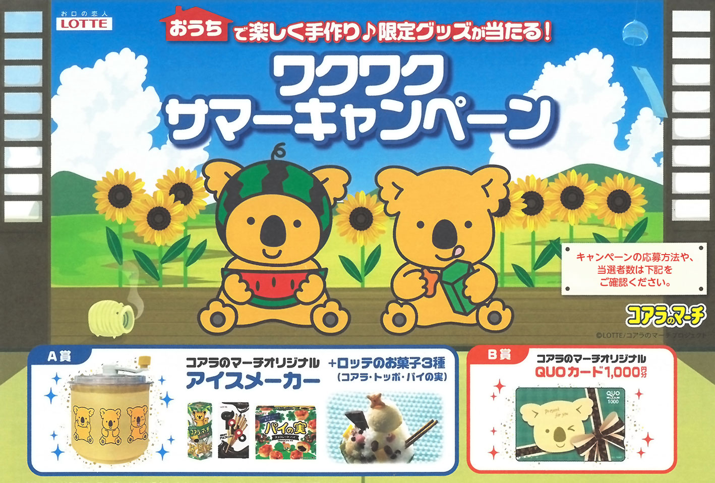 アクシアル ロッテ共同企画 ワクワクサマーキャンペーン 0805 原信ナルス